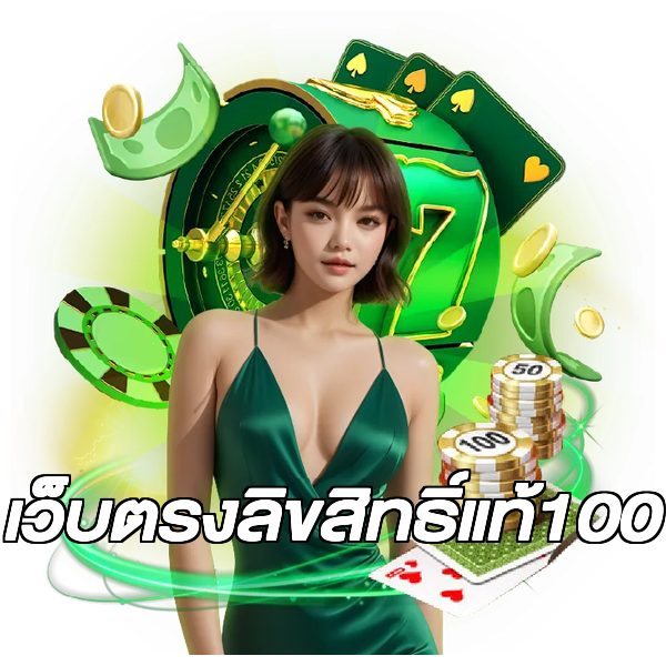 เว็บตรงลิขสิทธิ์แท้100