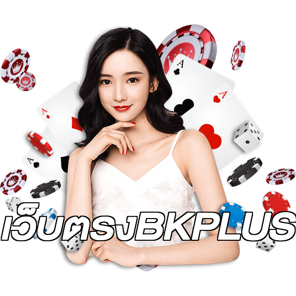 เว็บตรงBKPLUS