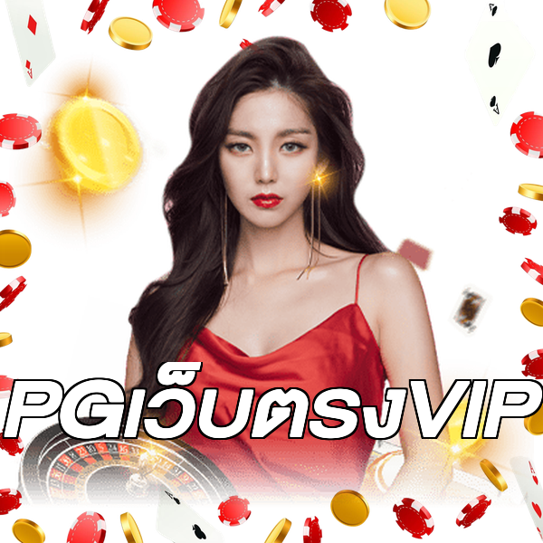 PGเว็บตรงVIP