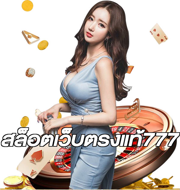 สล็อตเว็บตรงแท้777