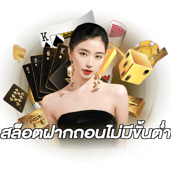 สล็อตฝากถอนไม่มีขั้นต่ํา