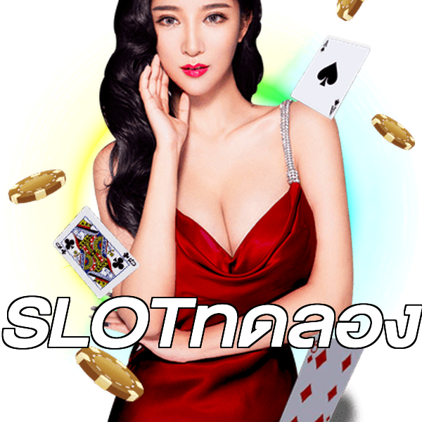 SLOTทดลอง