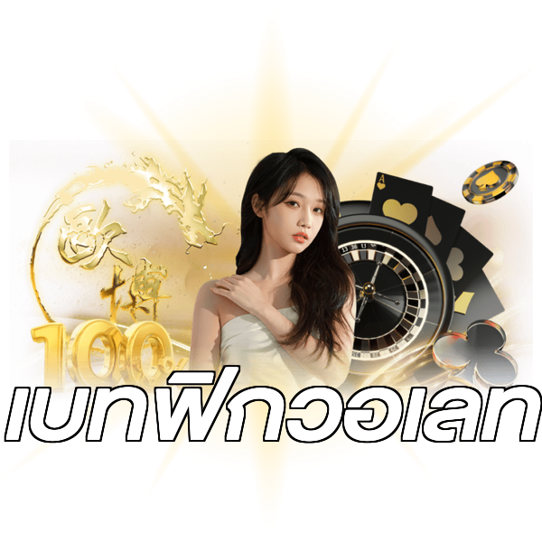 เบทฟิกวอเลท