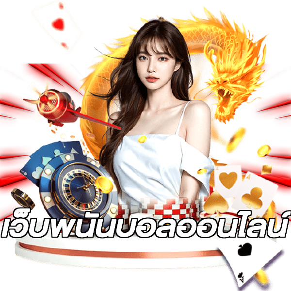 เว็บพนันบอลออนไลน์