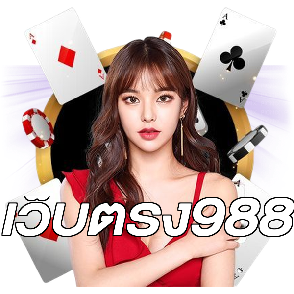 เว็บตรง988