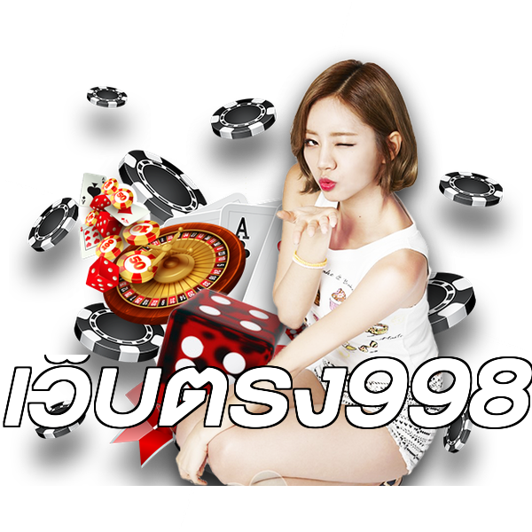 เว็บตรง998