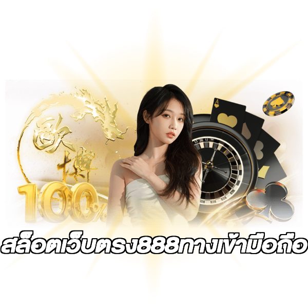 สล็อตเว็บตรง888ทางเข้ามือถือ