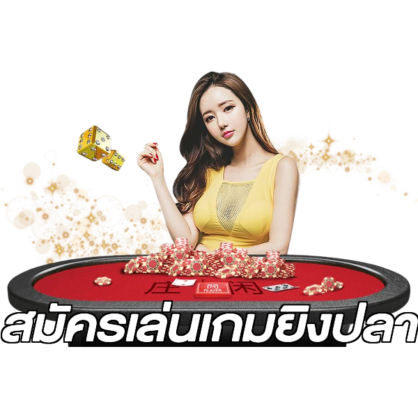 สมัครเล่นเกมยิงปลา