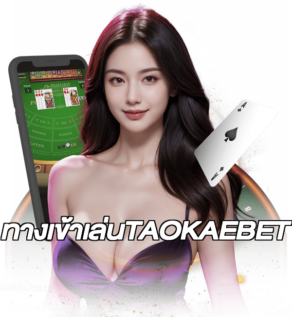 ทางเข้าเล่นTAOKAEBET