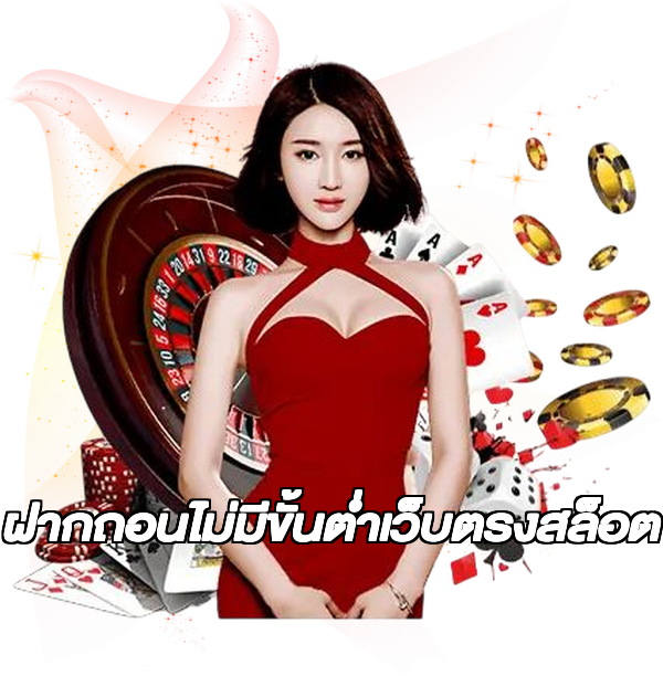 ฝากถอนไม่มีขั้นต่ําเว็บตรงสล็อต