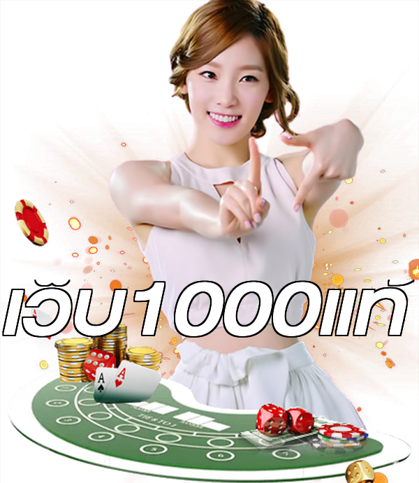 เว็บ1000แท้