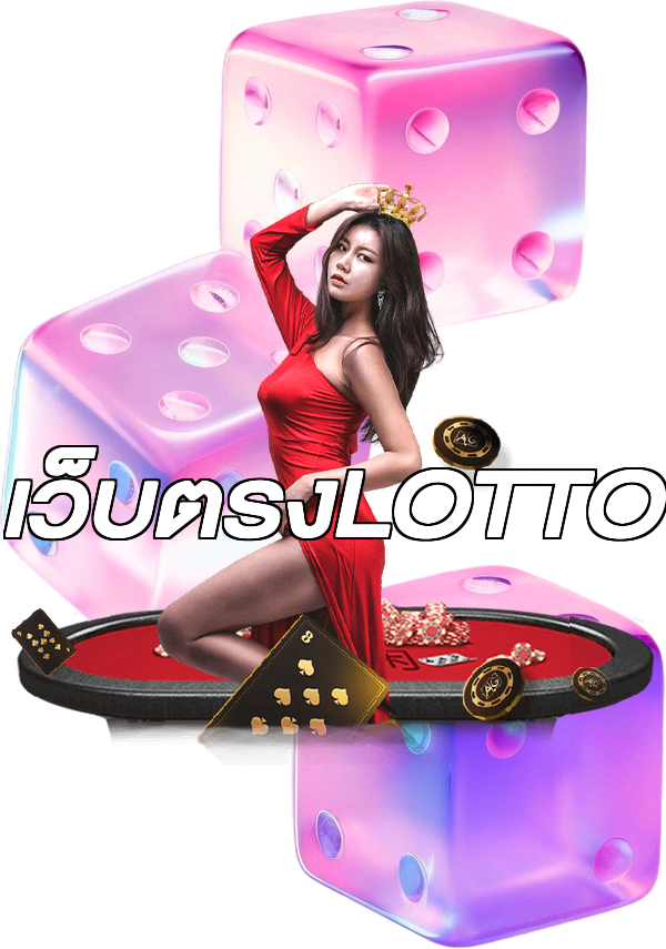 เว็บตรงLOTTO