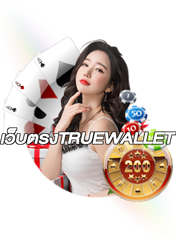 เว็บตรงTRUEWALLET