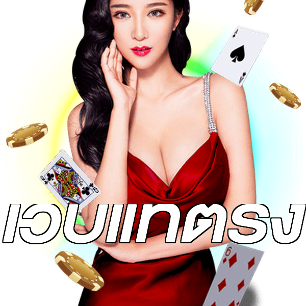 เว็บแท้ตรง