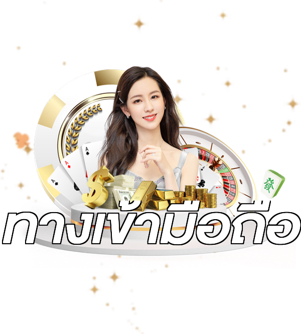 ทางเข้ามือถือ