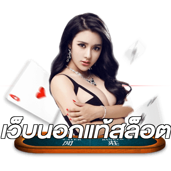 เว็บนอกแท้สล็อต