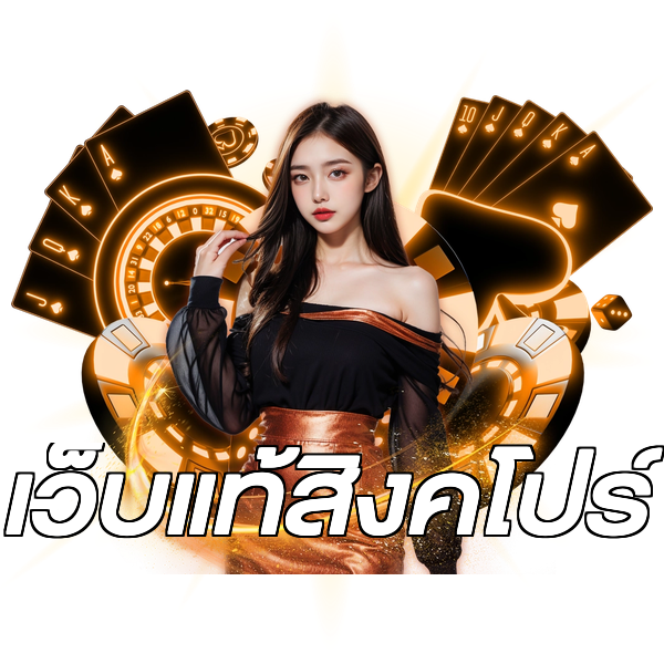 เว็บแท้สิงคโปร์
