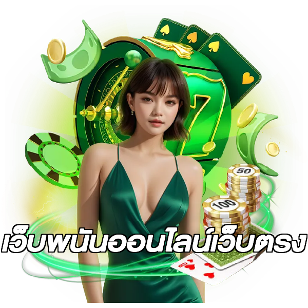 เว็บพนันออนไลน์เว็บตรง
