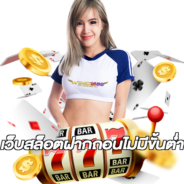 เว็บสล็อตฝากถอนไม่มีขั้นต่ํา