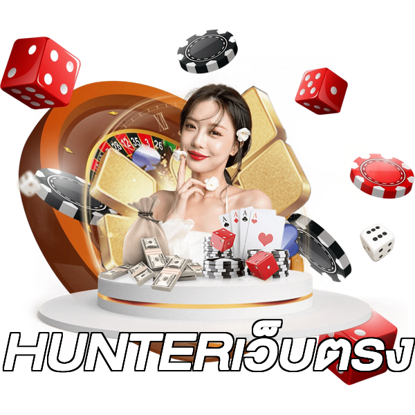 HUNTERเว็บตรง