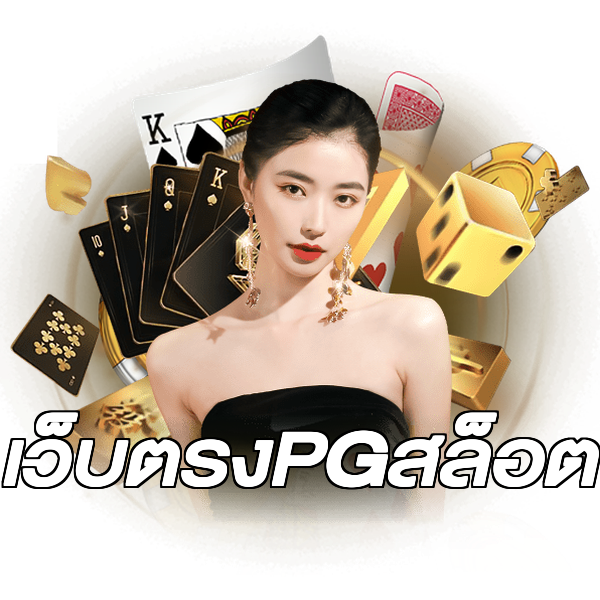 เว็บตรงPGสล็อต