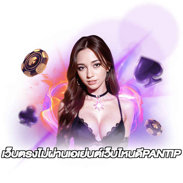 เว็บตรงไม่ผ่านเอเย่นต์เว็บไหนดีPANTIP