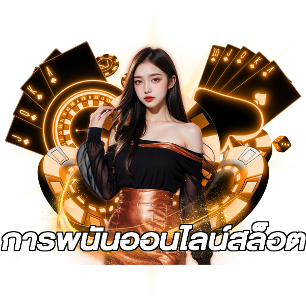 การพนันออนไลน์สล็อต