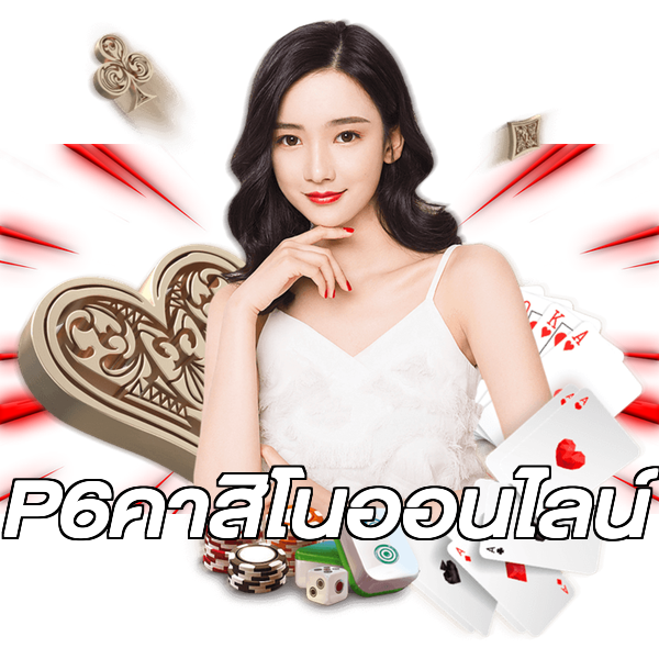 P6คาสิโนออนไลน์
