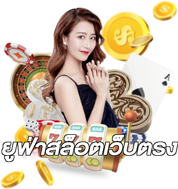 ยูฟ่าสล็อตเว็บตรง