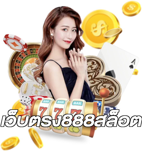 เว็บตรง888สล็อต