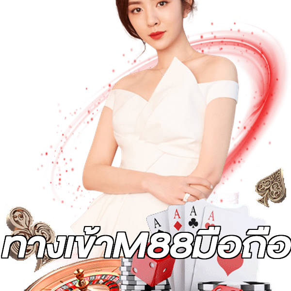 ทางเข้าM88มือถือ