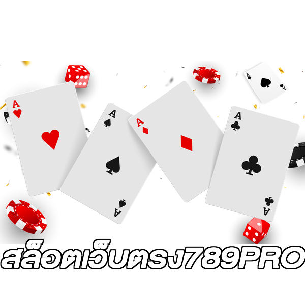สล็อตเว็บตรง789PRO